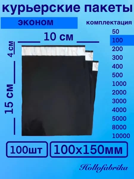 Курьерский пакет 100*150 мм 10х15 см 100 шт Черный