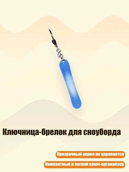 Ключница-брелок для сноуборда, 8cm - 25