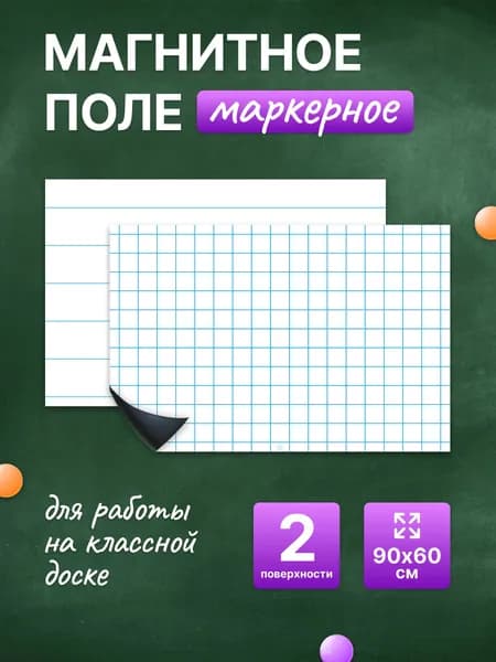 Разлиновка магнитная для школьной доски комплект, клетка+линия 90х60 см. WellKit