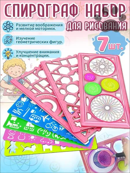 Спирограф,трафареты для рисования детские, 7 шт, материал ПВС, игрушки и подарок для девочки 5-8 лет SYQ-09