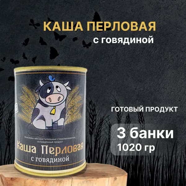 Каша перловая с говядиной. Готовая, консервированная. Бренд "Чистые продукты Сибири" 3 штуки