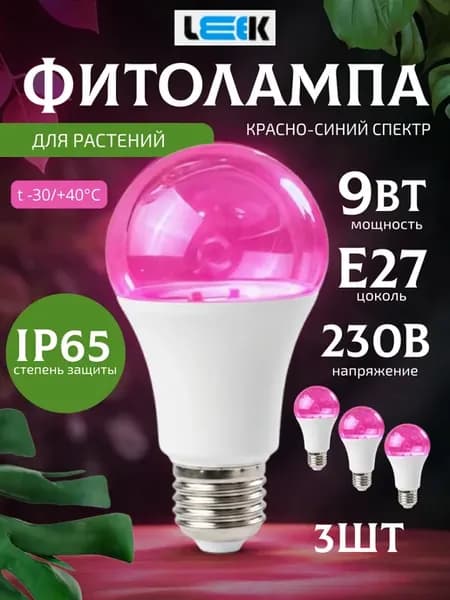 Фитолампы лампы для растений цветов рассады e27 9 вт 3шт