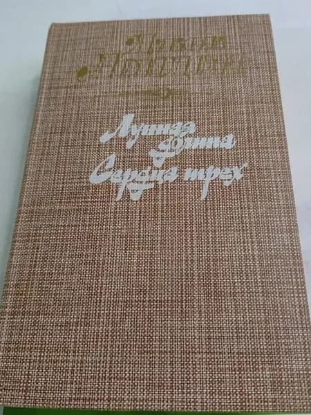 Лунная долина. Сердца трех | Лондон Джек