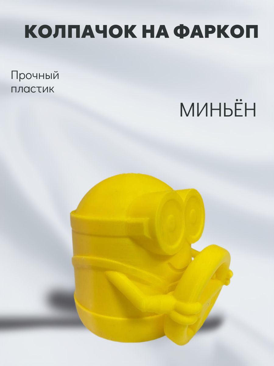 Колпачок на фаркоп Миньен