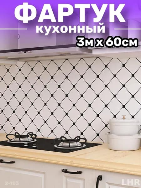 Самоклеящаяся пленка для кухонного фартука, эксклюзивный размер 60 на 300 см