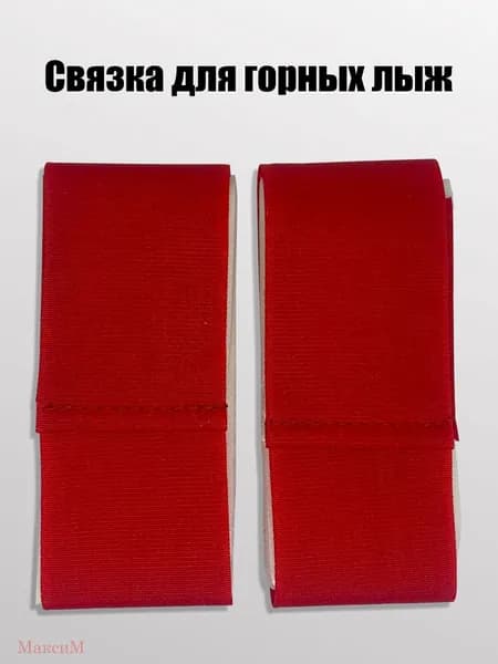 Связка для горных лыж