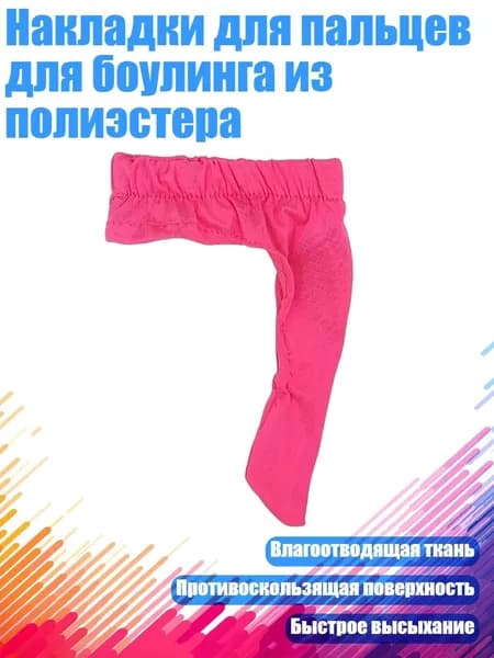 Накладки для пальцев для боулинга из полиэстера, Розовый