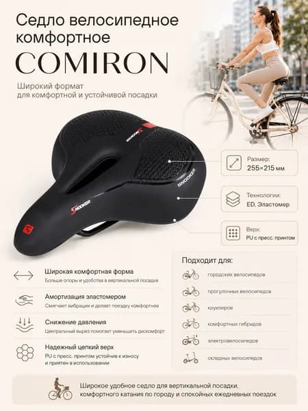 Седло велосипедное комфортное COMIRON 255x215, Технологии: ED, Эластомер, Верх: PU с пресс. принтом, SNK818A-3. Цвет: Чёрный /уп 30/