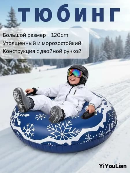 Тюбинг, диаметр: 120 см