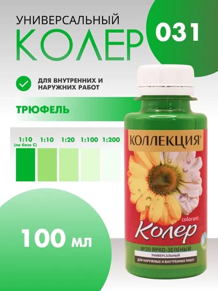 Колер универсальный 100 мл Коллекция - Ярко-зеленый