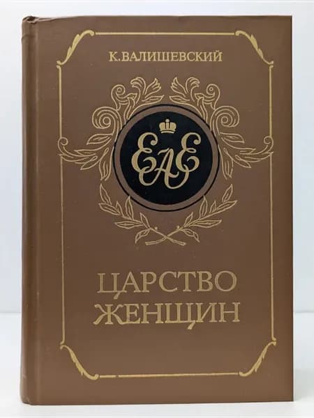 Царство женщин