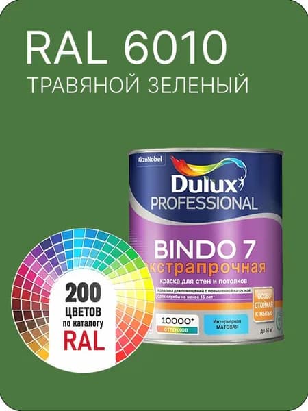 Краска для стен и потолка Dulux Professional Bindo7 экстрапрочная травяной- зеленый Ral 6010 0,9 л.