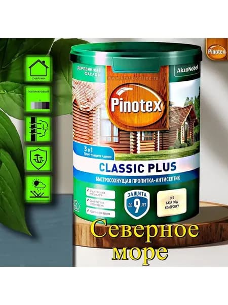 Пропитка Pinotex Classic Plus 3 в 1 ЦВЕТ: Северное море 0,9л пропитка-грунт-антисептик