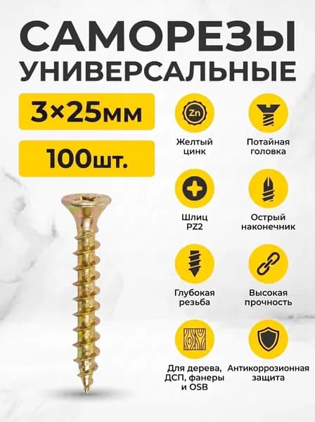 Саморезы 3 x 25 мм 100 шт.