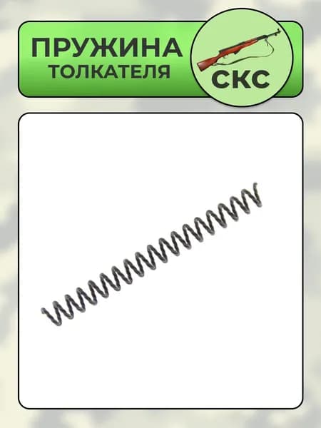 Пружина толкателя СКС (ОП-СКС)
