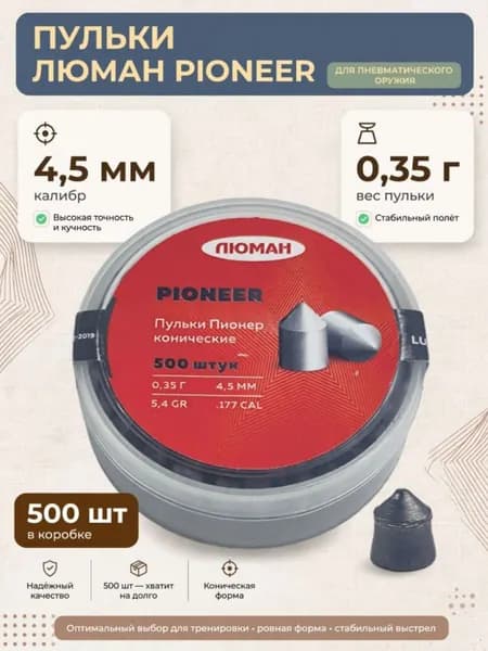Пульки для пневматики ЛЮМАН Pioneer (0.35г) 4.5мм 500шт/уп