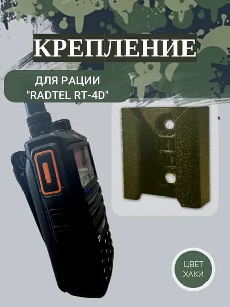 Крепление для рации Radtel RT-4D хаки