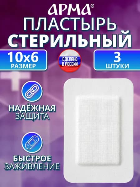 Повязка на рану пластырного типа стерильная, АРМА. Пластырь послеоперационный на нетканой основе 6х10 см, 3 шт