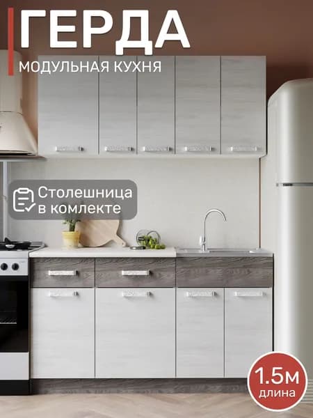 Модульная кухня Герда 1,5м, Анкор светлый-Анкор тёмный