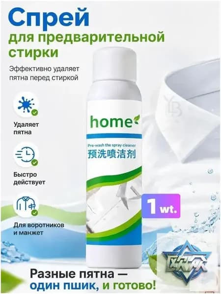 Спрей для предварительной стирки пятновыводитель home, удаляет пятна с воротников и манжет, быстродействующий очиститель одежды