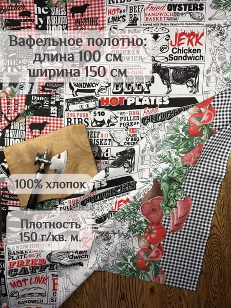 Вафельное полотно отрез 1 метр ширина 150 см Барбекю