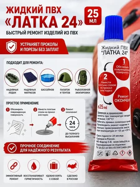 Латка 24 жидкий пвх