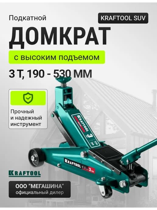 Подкатной домкрат с высоким подъемом 3т, 190-530мм 43458-3