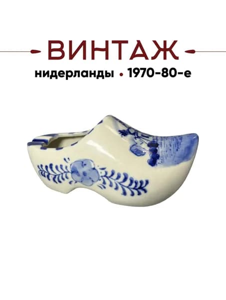 Пепельница с изображением ветряных мельниц Delft Blue Holland "Башмак, Кломп" в бежево-синих тонах винтаж, фарфор, ручная роспись, 13х6х5,5 см, Нидерланды, 1970-80гг.