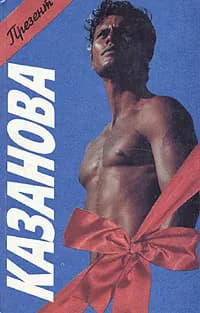 Казанова | Казанова Джованни Джакомо