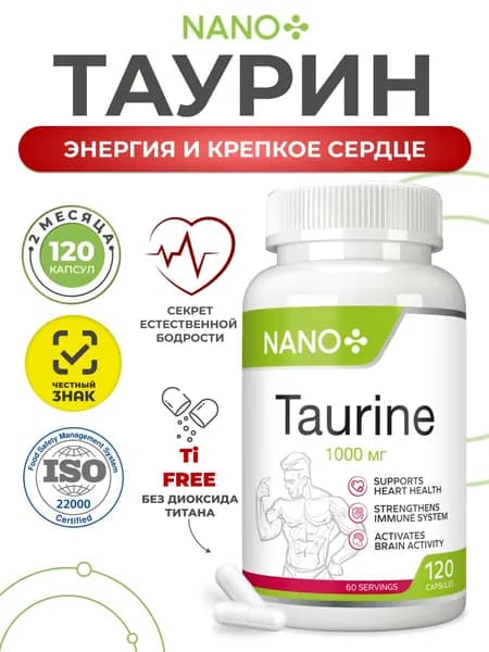 NANO+ Таурин 1000 мг капсулы, бад для сердца и сосудов, для энергии и бодрости, 120 капсул