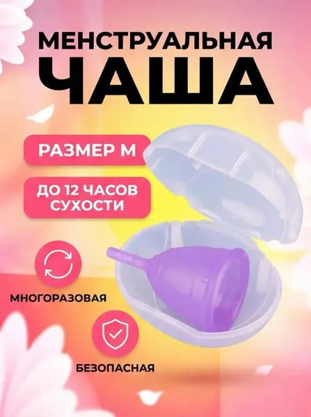 Гигиеническая менструальная чаша, размер M