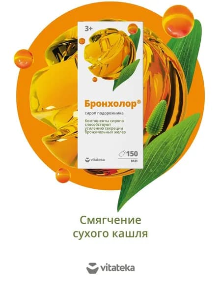 БАД Vitateka/Витатека Бронхолор Сироп подорожника от кашля с витамином С, при простуде и гриппе, для взрослых и детей, флакон150 мл.