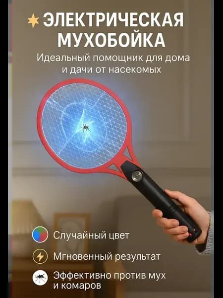 Мухобойка электрическая от мух и насекомых