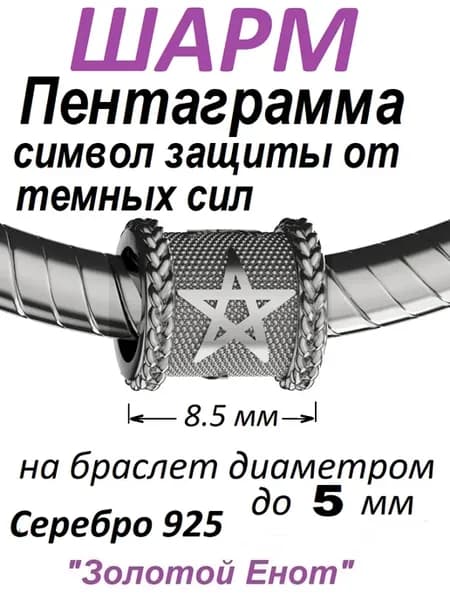 Шарм для браслета Пятиконечная Звезда Пентаграмма 925