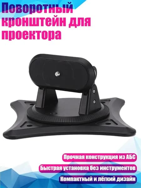 Поворотный кронштейн для проектора, Черный