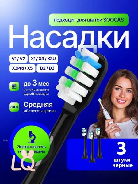 Сменные насадки для зубных щеток V1 V2 X1 X3 X3U X3Pro X5 D2 D3 (3 штуки, черные)