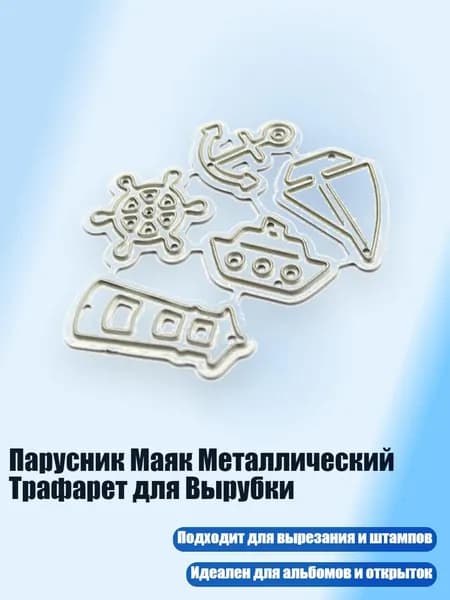 Парусник Маяк Металлический Трафарет для Вырубки, Серебро