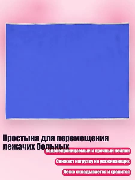 Простыня для перемещения лежачих больных, Синий - 75x95