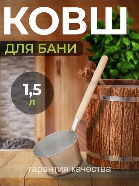Бондарное изделие для бани Ковш для бани, 1.5 л