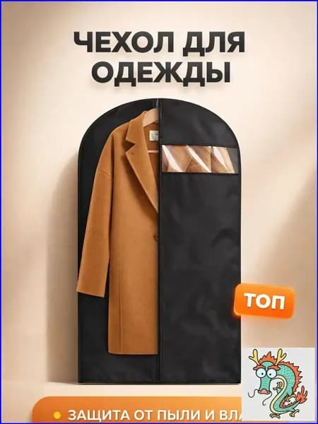Чехол для одежды 120x5 см