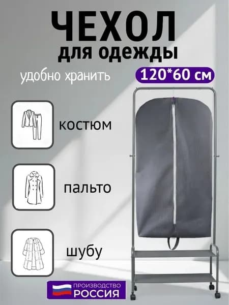 Чехол для хранения одежды на молнии 120 см, серый