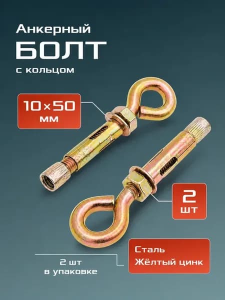 Анкерный болт с кольцом 10х50 2 шт