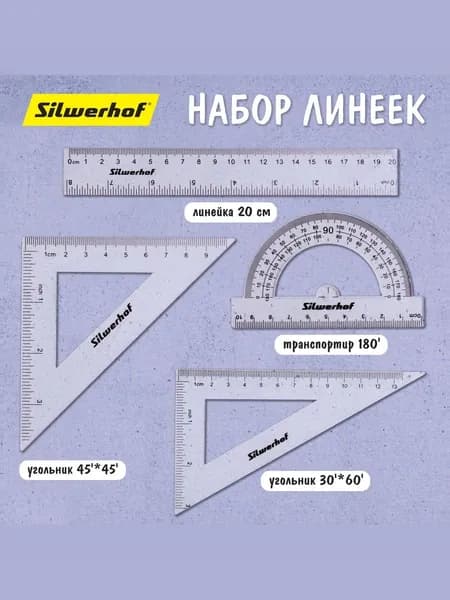 Набор линеек Silwerhof пластик прозрачный комплект:линейка 20см/угольник 30х14см/угольник 45х10см/транспортир Color
