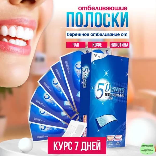 Отбеливающие полоски для зубов, 7 пар, 30 минут экспозиции