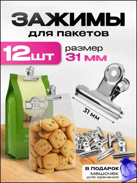 Зажим кухонный, 12 шт