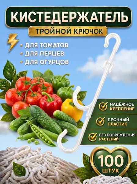 Кистедержатель Тройной крючок (100 шт)