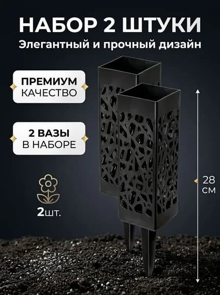Ритуальная ваза ажурная, квадратная на колышке 2 шт.