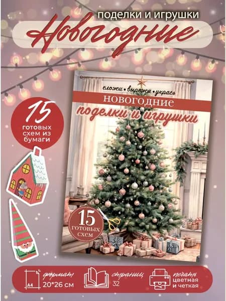 Новогодние поделки из бумаги елочные игрушки