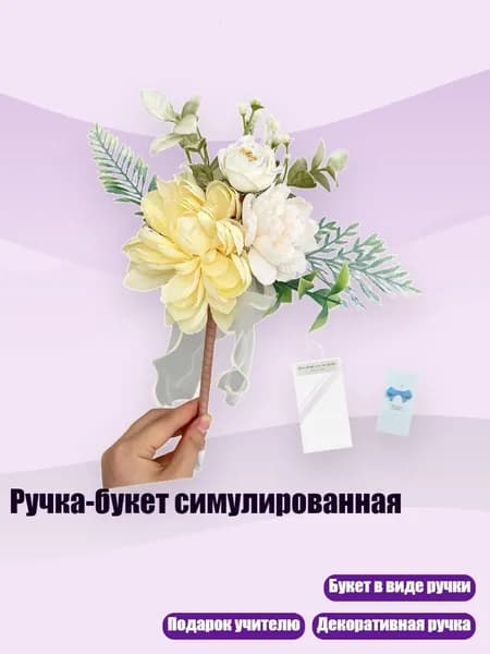 Ручка-букет симулированная, Желтый
