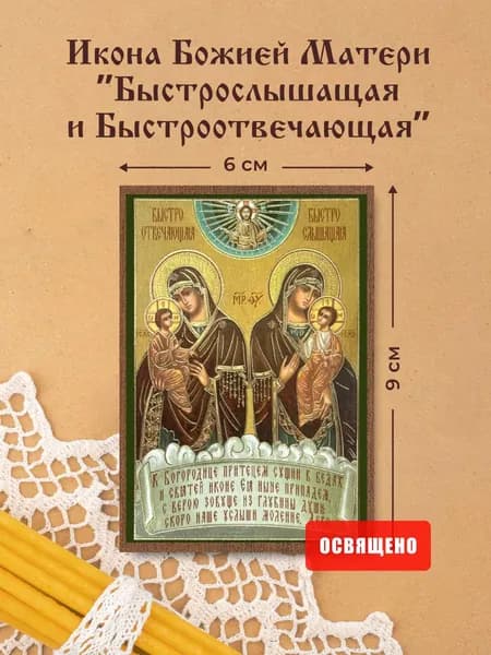 Икона Божией Матери "Быстрослышащая и Быстроотвечающая" освященная на МДФ 6х9 Духовный Наставник